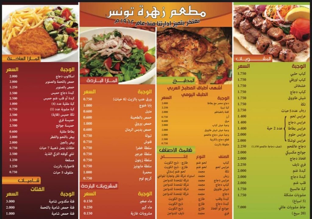 منيو مطعم زهرة تونس