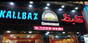مطعم قلبظ في البحرين (الأسعار + المنيو + الموقع )