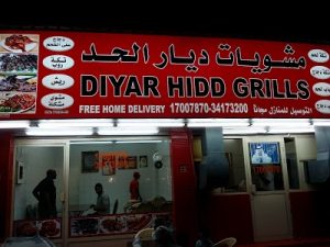 مطعم ديار الحد البحرين  (الأسعار + المنيو + الموقع )