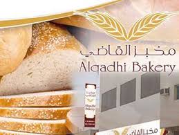 مخبز القاضي في البحرين (الأسعار + المنيو + الموقع )