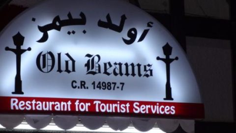 مقهي أولد بيمز في البحرين (الأسعار + المنيو + الموقع )