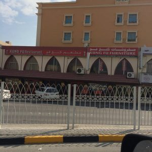 مطعم كونغ فو في البحرين