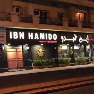 مطعم ابن حميدو للاسماك