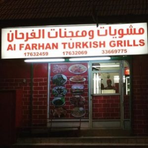 مطعم الفرحان التركية البحرين