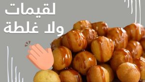 مطعم لقيمات العسل البحرين