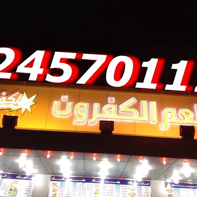 مطعم الكافرون بالكويت 