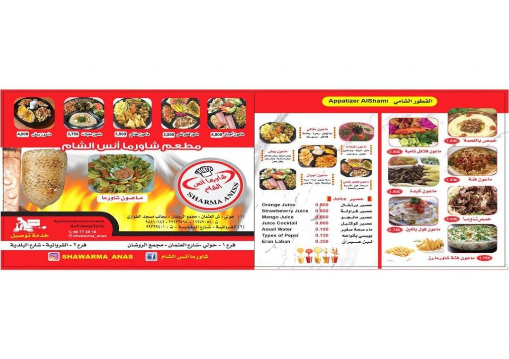 منيو مطعم شاورما أنس الشام