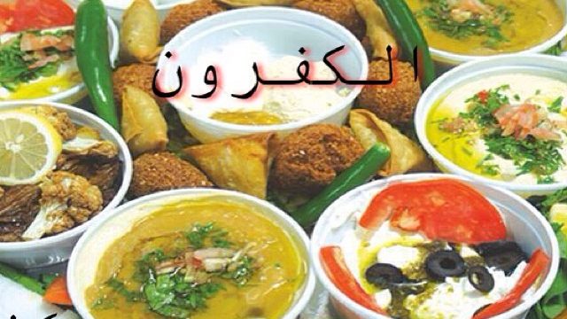 مطعم الكافرون بالكويت (الاسعار+المنيو+الموقع)