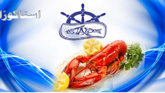 مطعم استاكوزا للمأكولات البحرية  (الأسعار + المنيو + الموقع)
