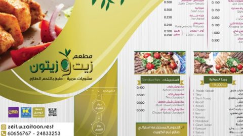 مطعم زيت وزيتون للمشويات العربيه  (الأسعار + المنيو + الموقع)