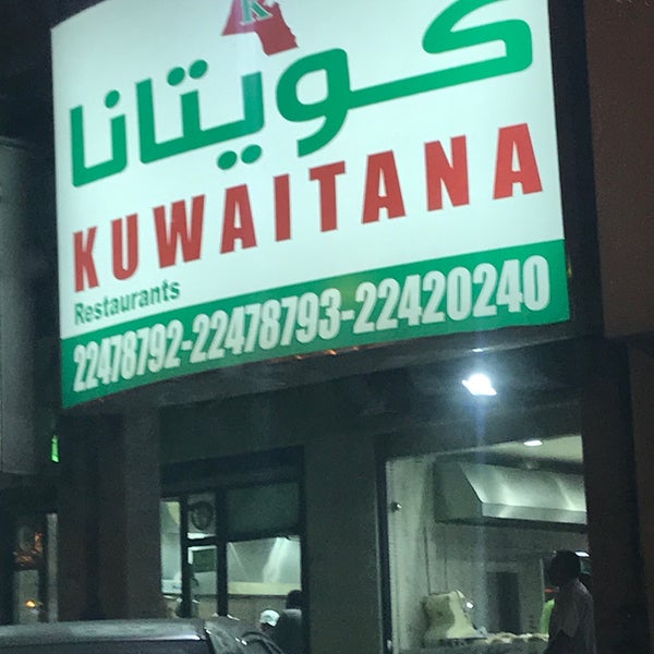 مطعم كويتانا  (الأسعار + المنيو + الموقع)