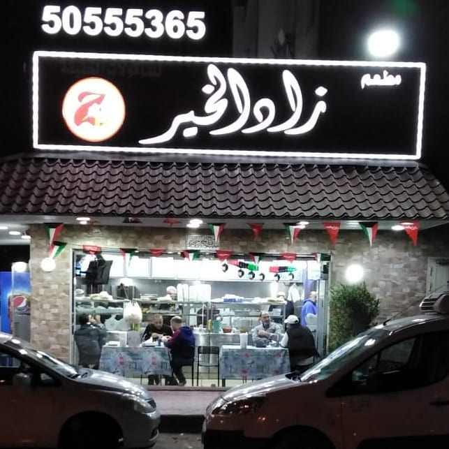 مطعم زاد الخير