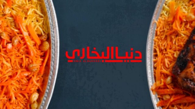 مطعم دنيا البخاري الكويت (الاسعار+المنيو+الموقع)