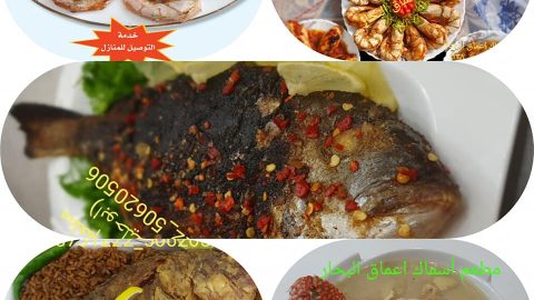 مطعم أسماك أعماق البحار الكويت  (الاسعار+المنيو+الموقع)