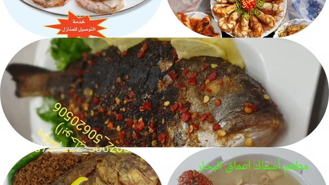 مطعم أسماك أعماق البحار الكويت  (الاسعار+المنيو+الموقع)