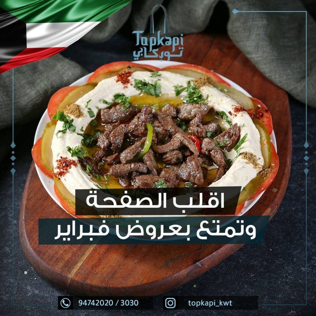 مطعم توب كابي الكويت