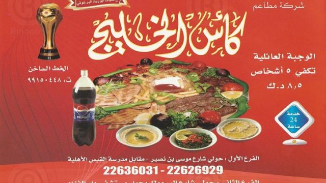 مطعم كأس الخليج حولي (الاسعار+المنيو+الموقع)