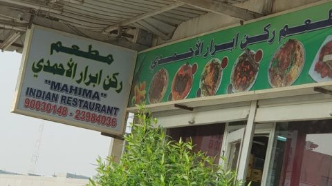 مطعم ركن أبرار الأحمدي (الاسعار+المنيو+الموقع)