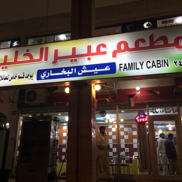 مطعم عبير الخليج البخاري الكويت