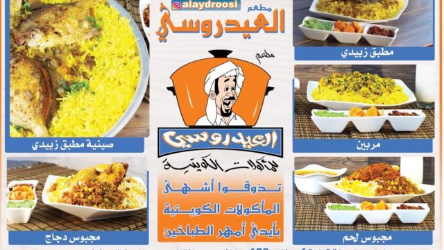 مطعم العيدروسي الكويت (الاسعار+المنيو+الموقع)