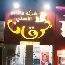 مطعم برقان الاصلى الكويت 
