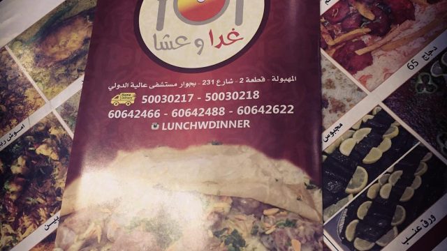 مطعم غدا وعشا الكويت (الاسعار+المنيو+الموقع)