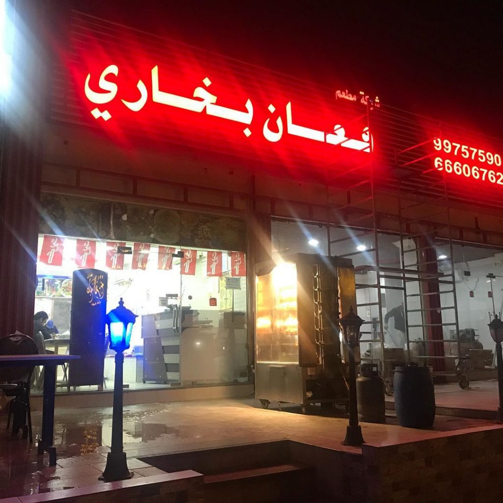 مطعم افغان بخاري 