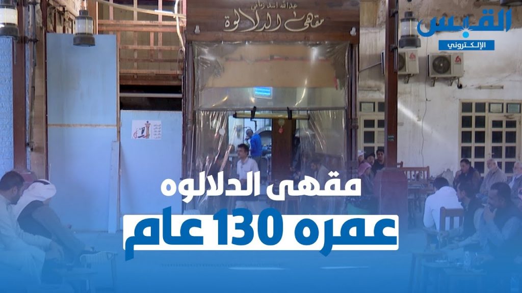 مقهى الدلالوة الكويت