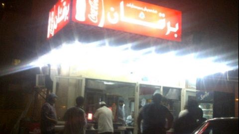 مطعم برقان الخليج ابو علي الكويت (الاسعار +المنيو +الموقع)