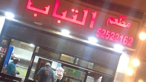 مطعم التباب الاصلي الكويت (الاسعار +المنيو +الموقع)