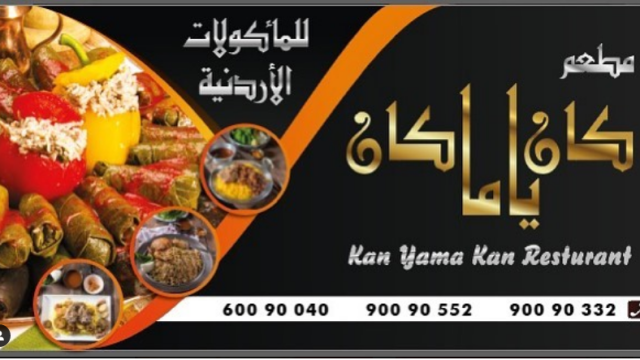 مطعم كان ياما كان العارضية (الاسعار +المنيو +الموقع)
