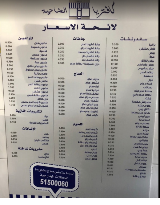 منيو مطعم كافتريا الضاحية الكويت