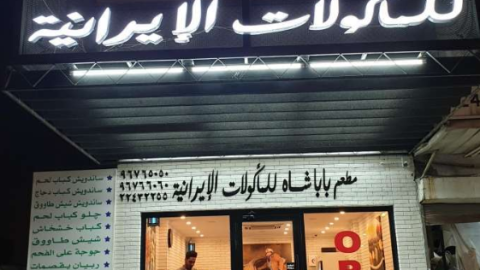 مطعم بابا شاه الكويت (الاسعار +المنيو +الموقع)