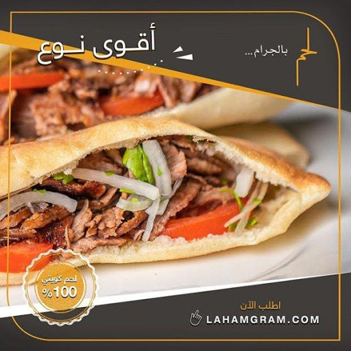 مطعم لحم بالجرام الكويت (الاسعار +المنيو +الموقع)