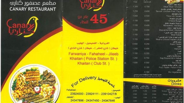 منيو مطعم كناري الكويت (الاسعار +المنيو +الموقع)