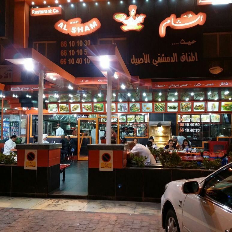 مطعم مازات الشام السالمية