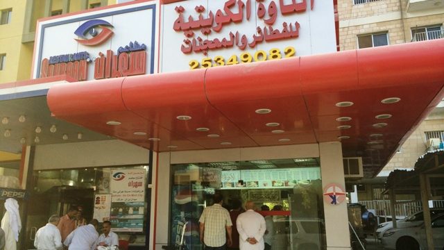 مطعم التاوه الكويتية للفطائر والمعجنات الجابرية