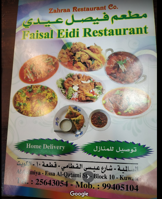 مطعم فيصل عيدي السالمية (الاسعار +المنيو +الموقع)
