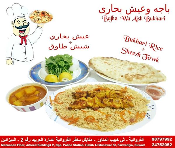 مطعم باجه وعيش بخاري الكويت (الاسعار +المنيو +الموقع)