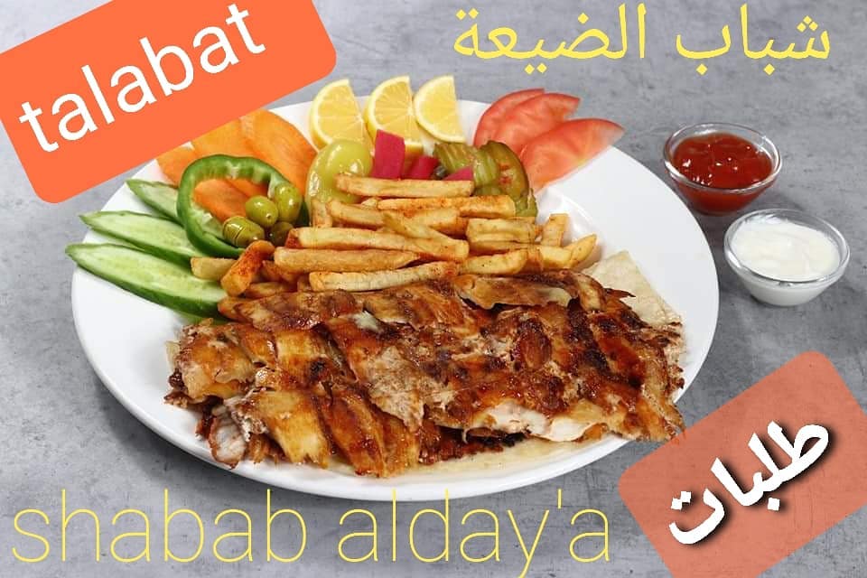 مطعم شباب الضيعه السالمية