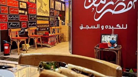 مطعم مصر زمان الكويت (الاسعار +المنيو +الموقع)