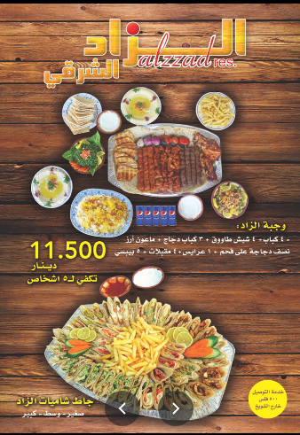 مطعم الزاد الشرقي الكويت  (الأسعار + الموقع + المنيو)