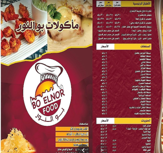مطعم مأكولات بوالنور الكويت (الأسعار + الموقع + المنيو)
