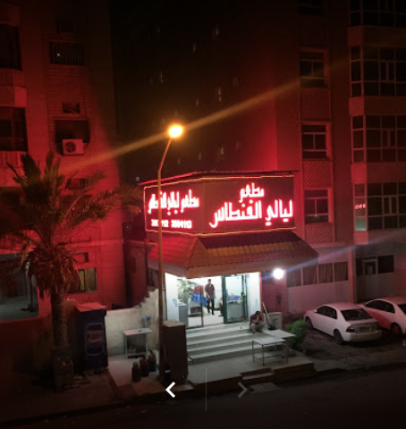 مطعم ليالي الفنطاس الكويت 