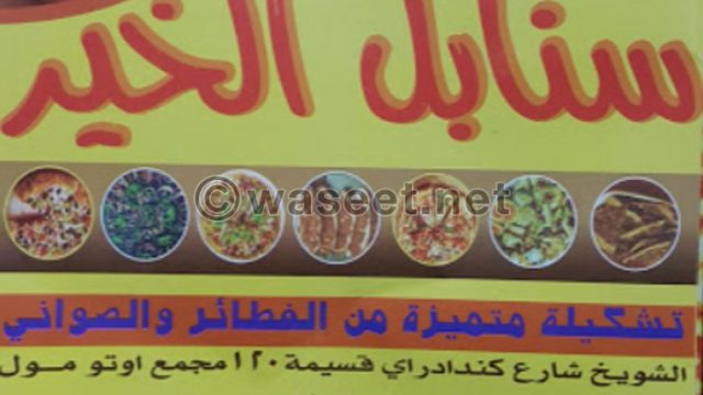 مطعم سنابل الخير الكويت  (الأسعار + المنيو + الموقع)